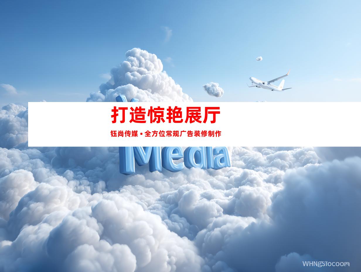 苏州打造惊艳展厅  钰尚传媒 • 全方位常规广告装修制作9920